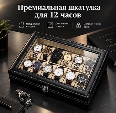 * 🕐 12 отделений для часов * 🖤 Чёрная премиальная отделка * 🪟 lalafo.az -da * 🕐 12 отделений для часов * 🖤 Чёрная премиальная отделка * 🪟