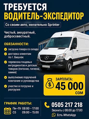 Требуется Водитель-экспедитор, С личным транспортом, 1-2 года опыта, Техподдержка, Полный рабочий день