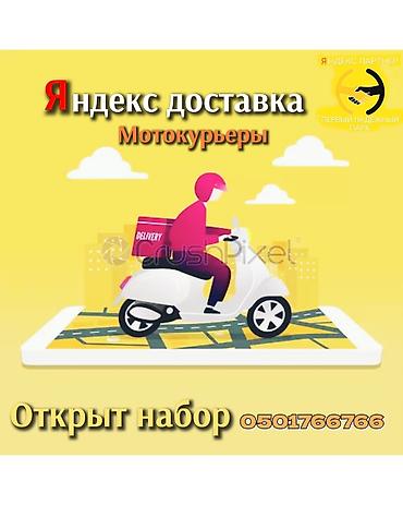 Требуется Велокурьер, Мото курьер, На самокате