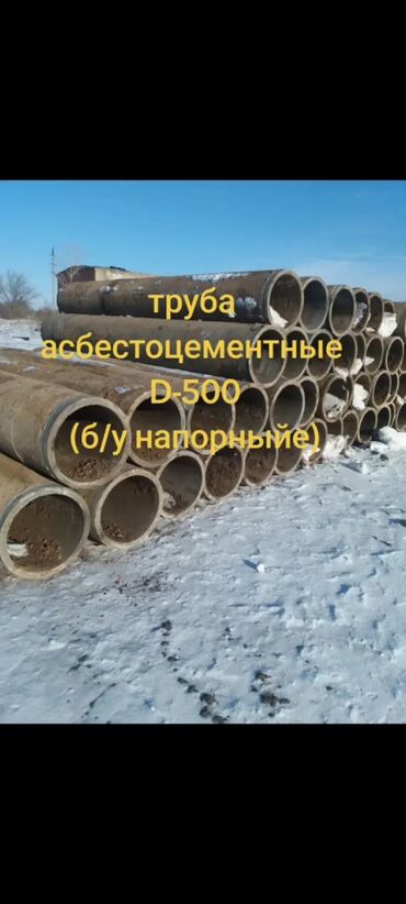 Трубы для канализации: ТРУБА АСБЕСТОЦЕМЕНТНЫЕ (вода напорныйе толстостенный) Сатыкта(на — 5