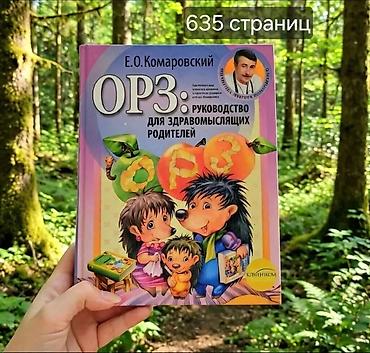 понимает: Книга: «ОРЗ: руководство для здравомыслящих родителей» Книга: Е.О — 1