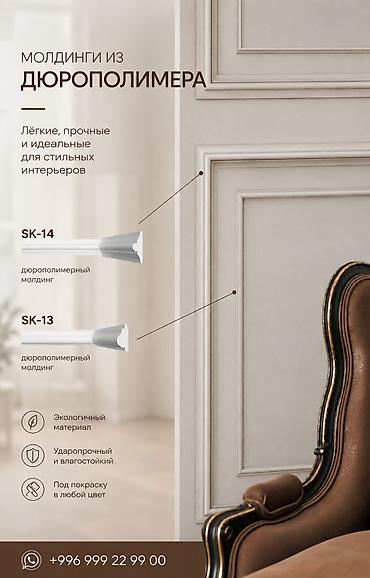 Дюрополимерные молдинги, карнизы и плинтусы Decostar Описание: -