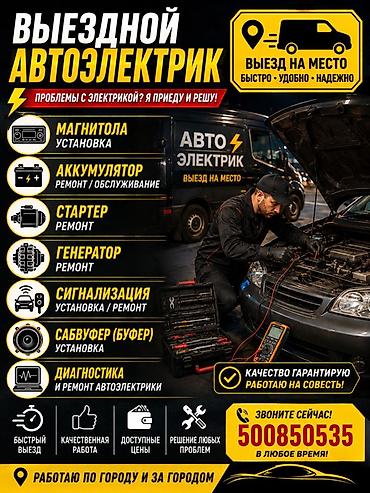 сабвуфер срочно: Выездной автоэлектрик Решаю любые проблемы с автоэлектрикой на месте — 1