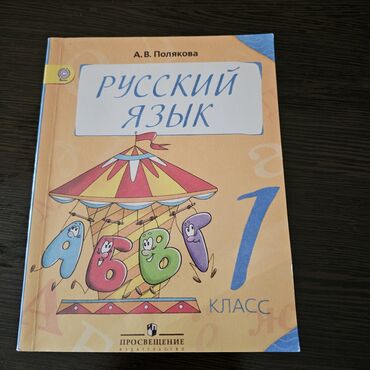 справочное пособие по русскому языку 1 2 классы ответы узорова гдз: Русский язык, 1 класс