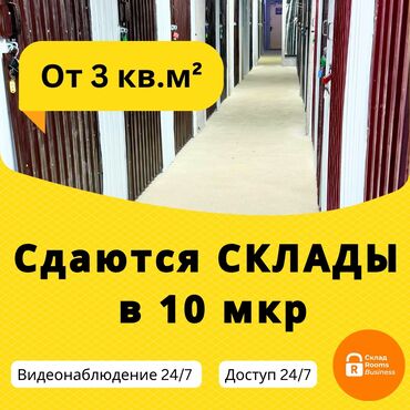 талас бизнес: Сдаются склады от 3 до 20 м²! 📍Адрес: 10-й микрорайон, 34