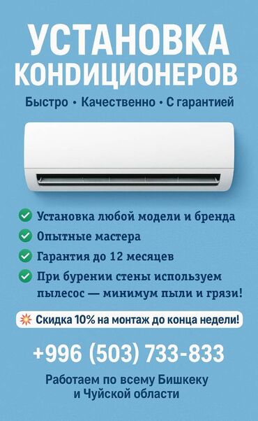 кондиционер установка бишкек: 🔵 УСТАНОВКА КОНДИЦИОНЕРОВ Быстро ▪ Качественно ▪ С гарантией ✅