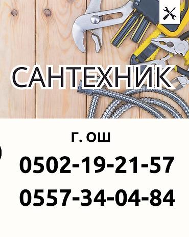 Сантехнические услуги в г. Ош. Выполняются работы по монтажу, ремонту at lalafo.kg Сантехнические услуги в г. Ош. Выполняются работы по монтажу, ремонту