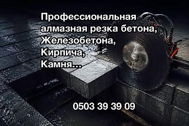 Профессиональная алмазная резка твердых материалов. Услуги: - Резка at lalafo.kg Профессиональная алмазная резка твердых материалов. Услуги: - Резка