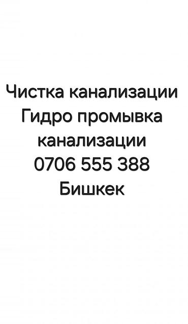 канализатсия: Канализационные работы | Чистка канализации, Чистка водопровода, Чистка стояков Больше 6 лет опыта — 1