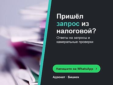 Юридические услуги | Налоговое право | Консультация at lalafo.kg Юридические услуги | Налоговое право | Консультация