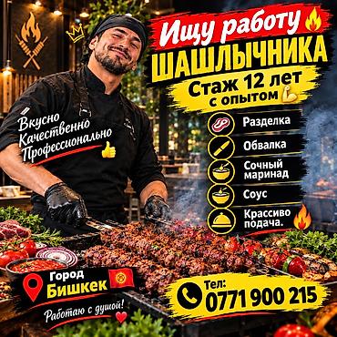 повар кант: Повар Мангальщик, шашлычник. Больше 6 лет опыта — 1
