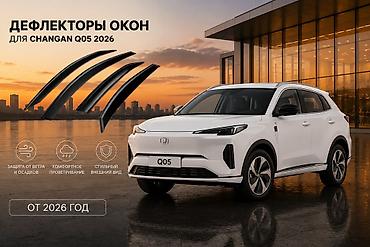 ветровик спарк: Дефлекторы окон для Changan Q05 (модельный год 2026) — 1
