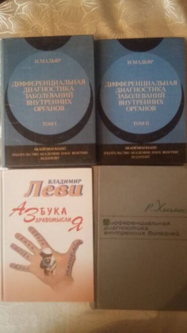 Digər kitablar və jurnallar: Müxtəlif mövzularda tibbi və digər sahələrə aid kitablar toplusu — 1