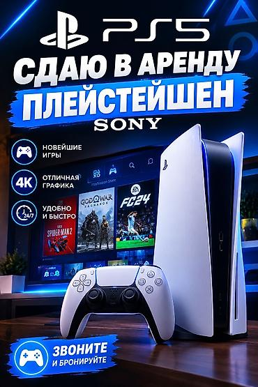 playstation 3 цена в бишкеке: Аренда игровой консоли Sony PlayStation 5 - Топовые новинки — 1