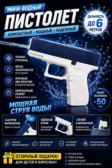 водный пистолет: Мини-водный пистолет — компактный, мощный, надёжный. Характеристики — 1