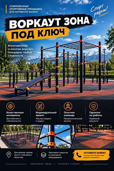 расценки на строительные работы в бишкеке 2026: Воркаут‑зона «под ключ» Изготовление и монтаж уличных спортивных — 1