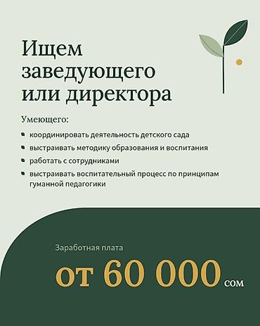 требуется садик: Вакансия: заведующий/директор детского сада Ищем специалиста, который — 1