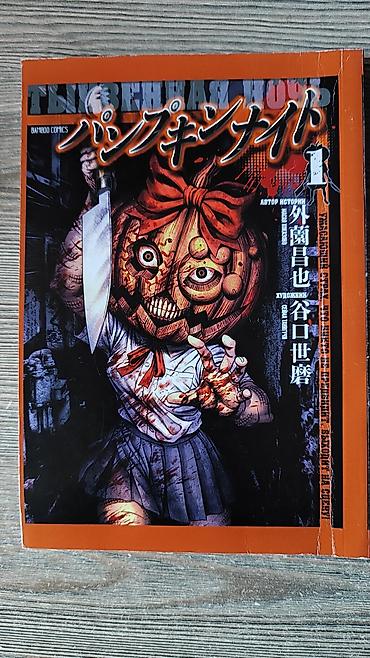 пруд для рыбы: Манга: набор из 3 томов. 1) Тыквенная ночь (Pumpkin Night), том 1 - — 2