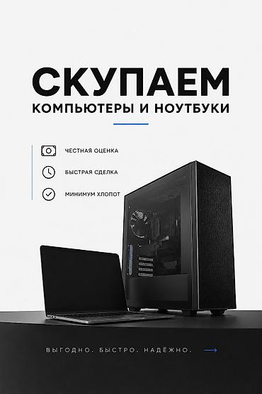 Скупка ноутбуков и компьютеров - Принимаем ноутбуки, системные блоки