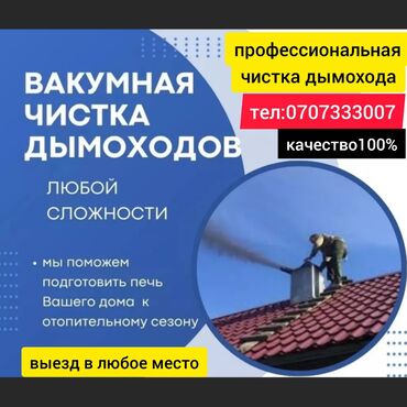 Чистка дымохода: - Профессиональная чистка дымохода -Профессиональная чистка