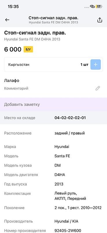 6000: Стоп-сигнал задний правый для Hyundai Santa Fe (DM), двигатель D4HA — 4