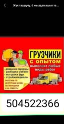 работа диспетчером в сша удаленно бишкек: Грузчик. Больше 6 лет опыта