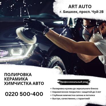 СТО, ремонт транспорта: Полировка, Керамика, Химчистка авто в Бишкеке Профессиональный уход