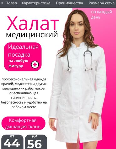 Медицинская одежда: Медицинский халат 🇰🇬 Ткань габардин Ткань тиси Ткань хб Медицинский — 1