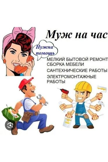 мелкие работы по дому: Майда шашылыш иштер, Бир саатка күйөө