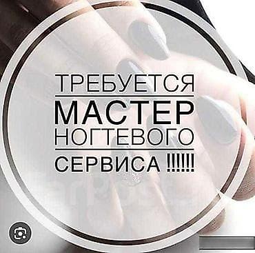 Вакансия: мастер ногтевого сервиса Ищем специалиста по