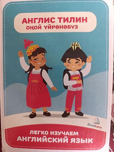 Для изучения English на двух языках . Кыргызча Руском