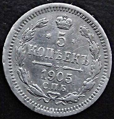 5 копеек: Продаю 5 копеек 1905 года. Серебро — 2