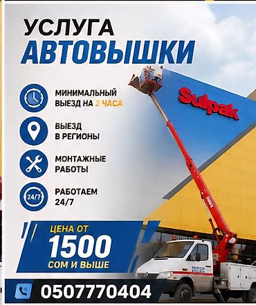 Услуга автовышки - Минимальный выезд на 2 часа - Выезд в регионы -