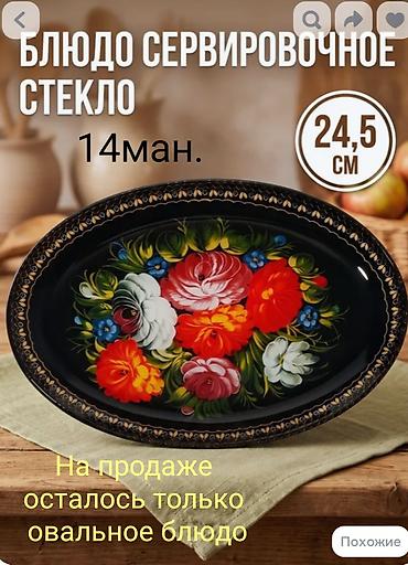 dəsmallar: На продаже. Цены указаны на фото. Всё новое. посуда в коробке. Россия — 7