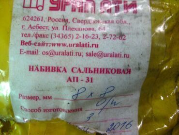 Другие строительные материалы: Продаю: Сальниковую набивку АП - 31
Шнур 6 мм и 8 мм
Цена за 1 кг — 9