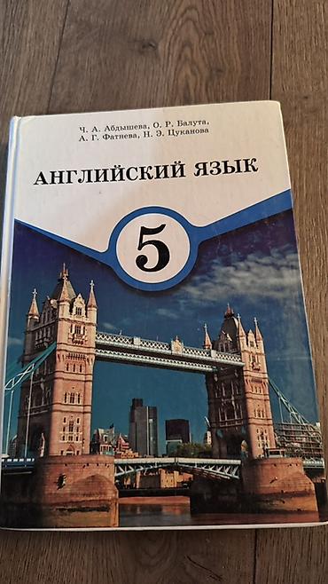 Книги и журналы: Набор школьных учебников: 1) Английский язык, 5 класс — Ч. А — 1