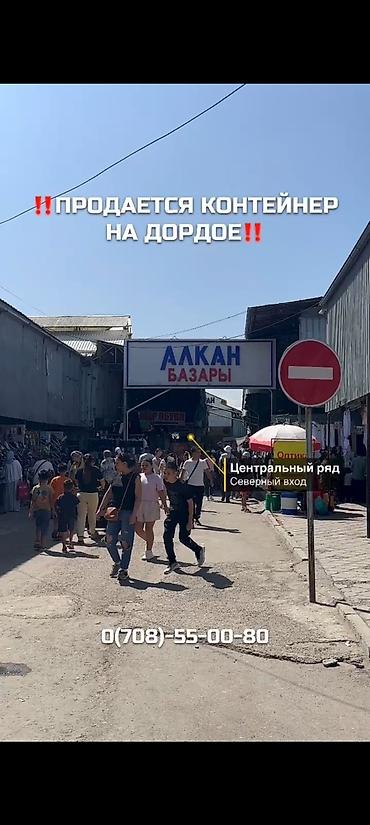 Торговый контейнер на рынке Дордой Азс базары Сатылат! Сатылат! at lalafo.kg Торговый контейнер на рынке Дордой Азс базары Сатылат! Сатылат!