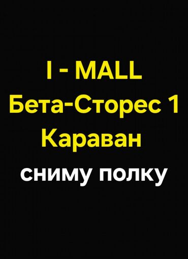 бутиктер: Сдаю Витрина, 2 м², Бета Сторес