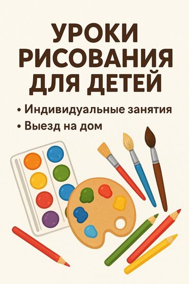 дополнительные уроки по математике: Уроки рисования Офлайн, Индивидуальное, С выездом на дом