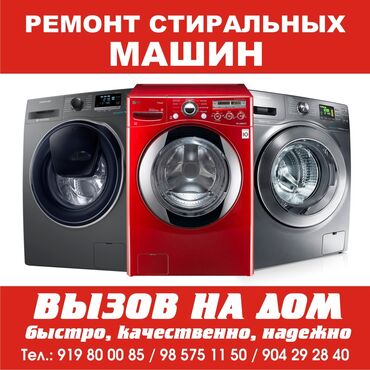 машины: Срочный ремонт стиральных машин | в Душанбе вызов мастера на дом