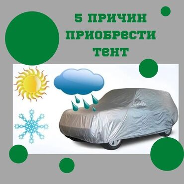 тент тарпаулин: Тент на легковой автомобиль от снега дождя солнца. Размеры есть на