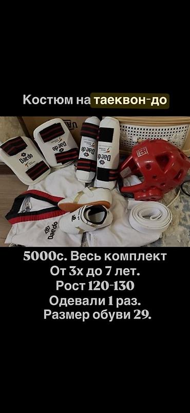 форма таэквондо: Детский комплект для тхэквондо (полный набор). Состав: - Добок Daedo — 1