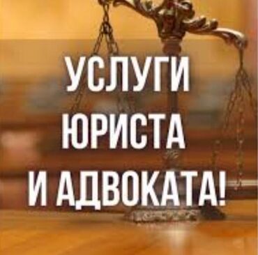 услуги адвоката бишкек цена: Юридические услуги | Гражданское право | Консультация, Аутсорсинг