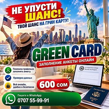 фото на гринкард: Заполнение анкеты на Грин кард 2027. Цена 600 сомов — 1