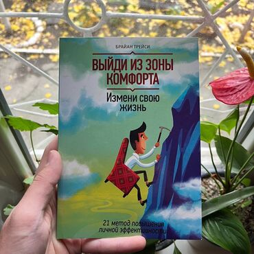 книги про психологию: Выйди из зоны комфорта СКИДКА!!! СКИДКА!!! Книги от 130 сом. Действует