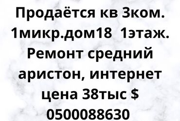 квартира г токмок: 3 бөлмө, 70 кв. м, 105-серия, 1 кабат, Косметикалык ремонт