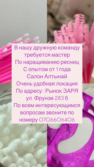 татуаж ресницы: Требуется мастер по НАРАЩИВАНИЮ РЕСНИЦ с опытом более 1 года адрес