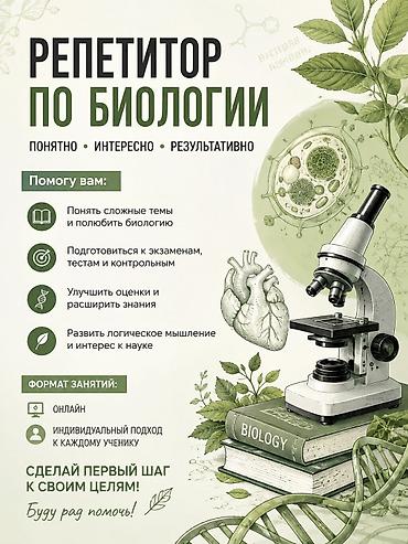 биолог: Репетитор по биологии — 1