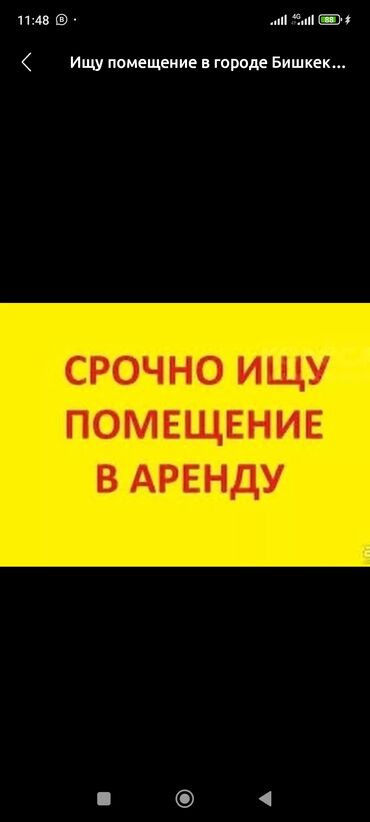 Сниму коммерческую недвижимость: Ищу, на долгий срок закрытая помещение под производство г. Бишкек. От