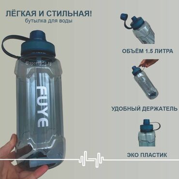 Другое для спорта и отдыха: Бутылка для воды спортивная объем 1450 мл (для удобства в поиске